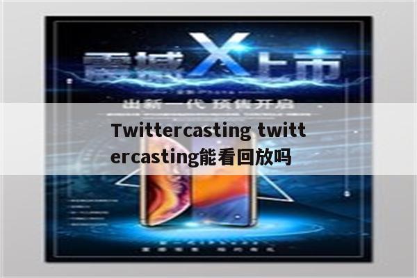 Twittercasting twittercasting能看回放吗