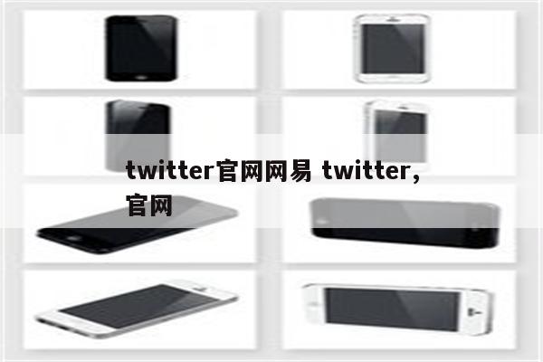 twitter官网网易 twitter,官网