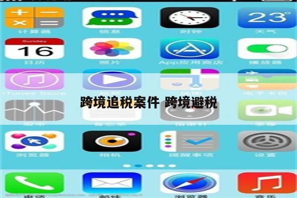 跨境追税案件 跨境避税