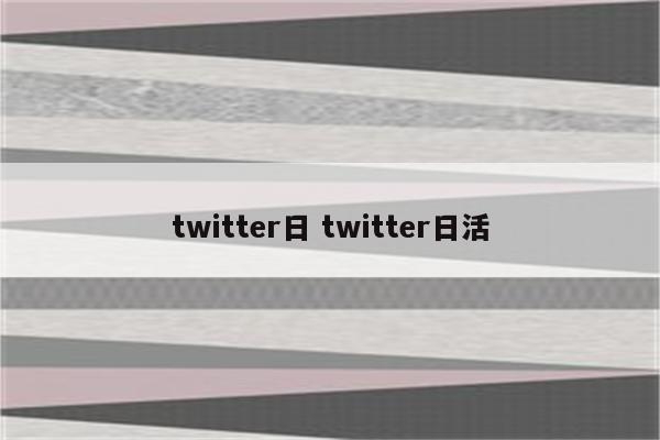 twitter日 twitter日活