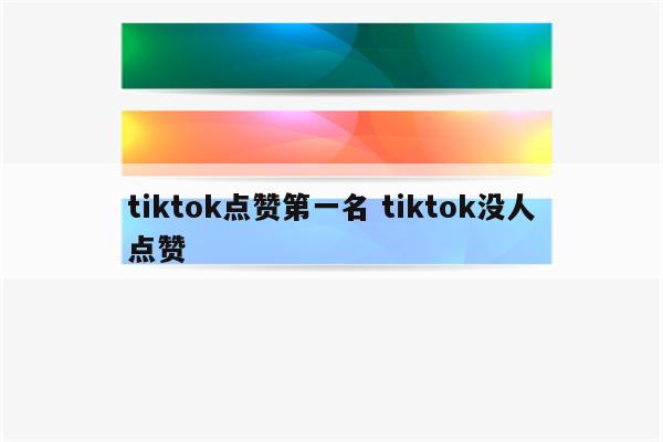 tiktok点赞第一名 tiktok没人点赞
