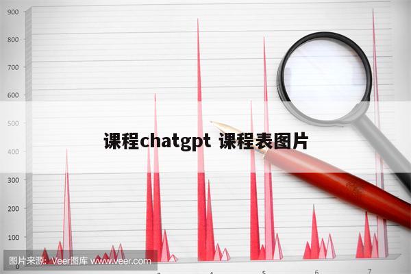 课程chatgpt 课程表图片