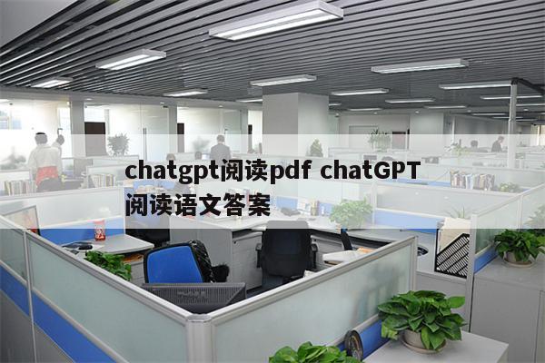 chatgpt阅读pdf chatGPT阅读语文答案