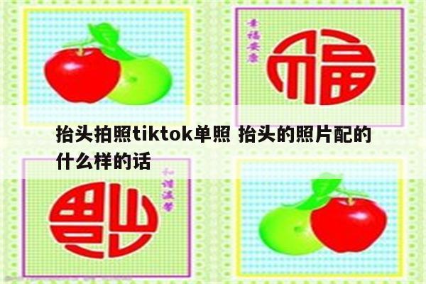 抬头拍照tiktok单照 抬头的照片配的什么样的话