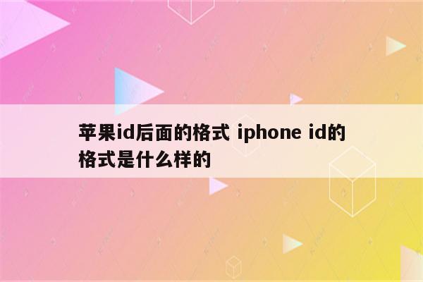 苹果id后面的格式 iphone id的格式是什么样的