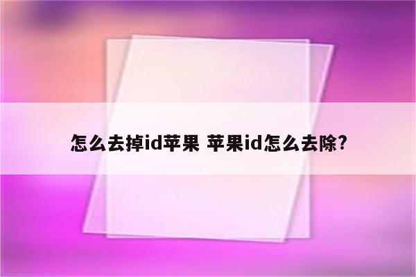 怎么去掉id苹果 苹果id怎么去除?