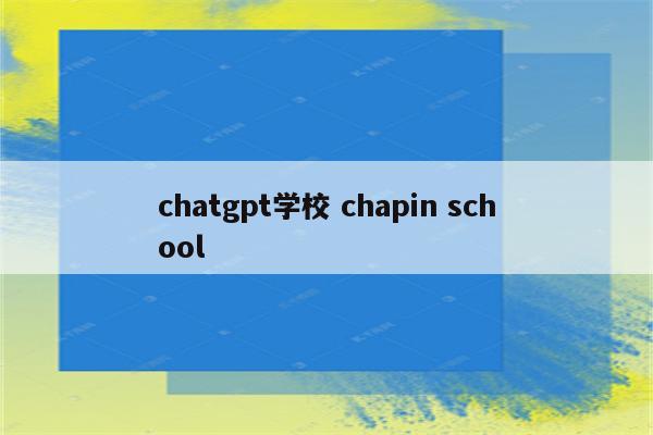 chatgpt学校 chapin school