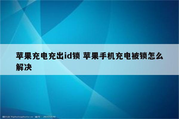 苹果充电充出id锁 苹果手机充电被锁怎么解决