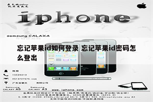 忘记苹果id如何登录 忘记苹果id密码怎么登出