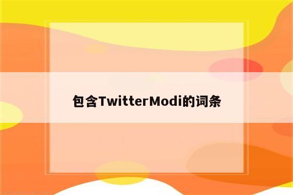 包含TwitterModi的词条