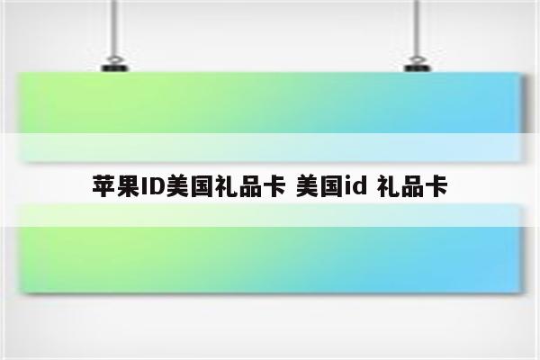 苹果ID美国礼品卡 美国id 礼品卡