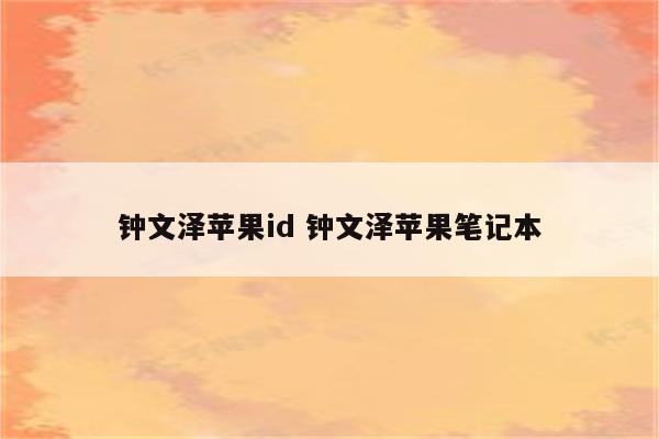 钟文泽苹果id 钟文泽苹果笔记本