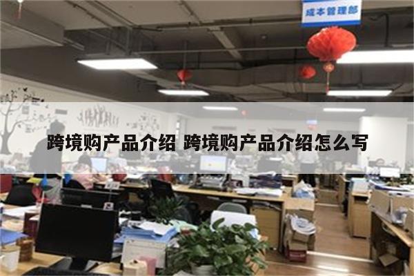 跨境购产品介绍 跨境购产品介绍怎么写