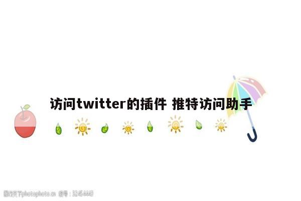 访问twitter的插件 推特访问助手