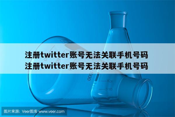 注册twitter账号无法关联手机号码 注册twitter账号无法关联手机号码