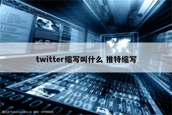 twitter缩写叫什么 推特缩写