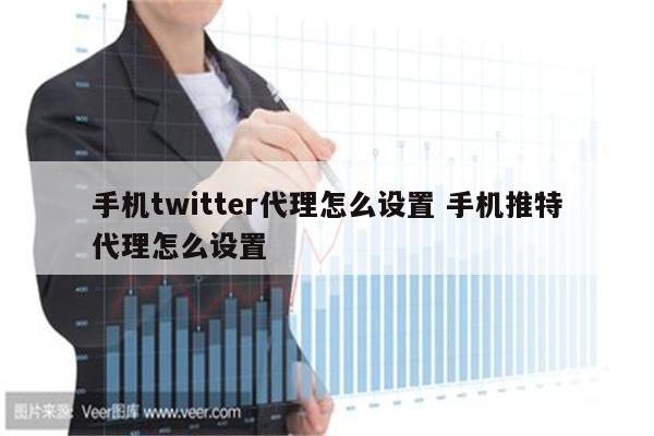 手机twitter代理怎么设置 手机推特代理怎么设置