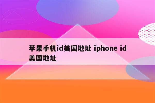 苹果手机id美国地址 iphone id美国地址