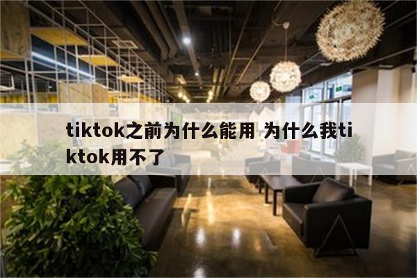 tiktok之前为什么能用 为什么我tiktok用不了