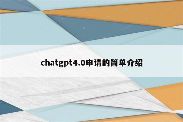 chatgpt4.0申请的简单介绍