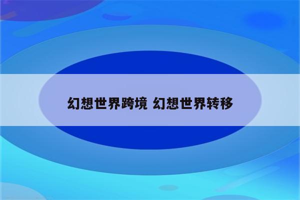 幻想世界跨境 幻想世界转移