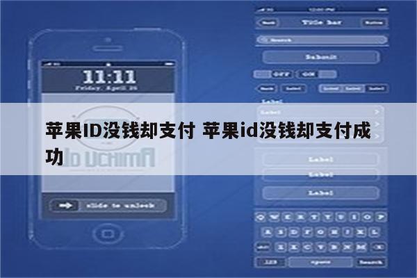 苹果ID没钱却支付 苹果id没钱却支付成功
