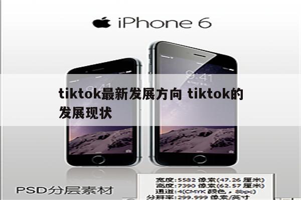 tiktok最新发展方向 tiktok的发展现状