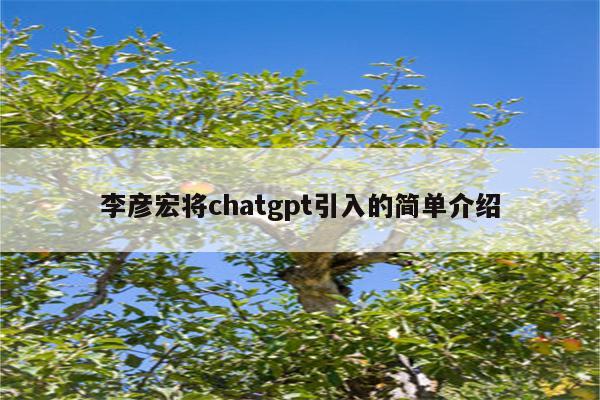 李彦宏将chatgpt引入的简单介绍