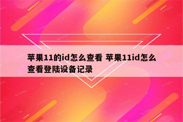 苹果11的id怎么查看 苹果11id怎么查看登陆设备记录