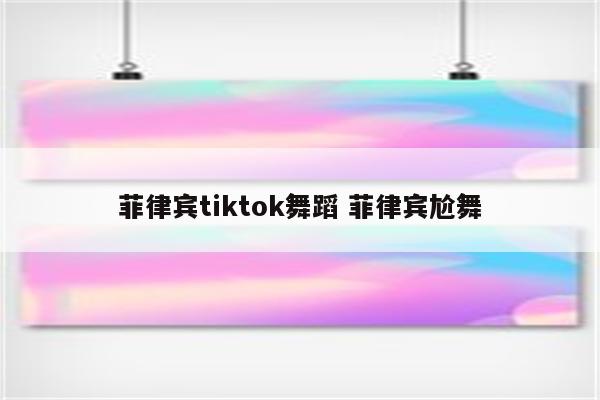 菲律宾tiktok舞蹈 菲律宾尬舞