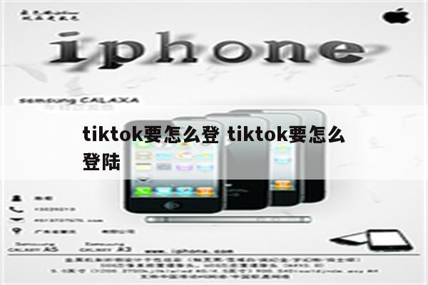 tiktok要怎么登 tiktok要怎么登陆