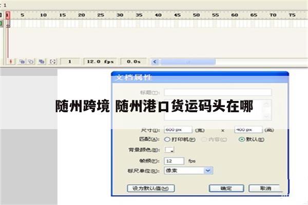 随州跨境 随州港口货运码头在哪