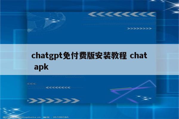 chatgpt免付费版安装教程 chat apk