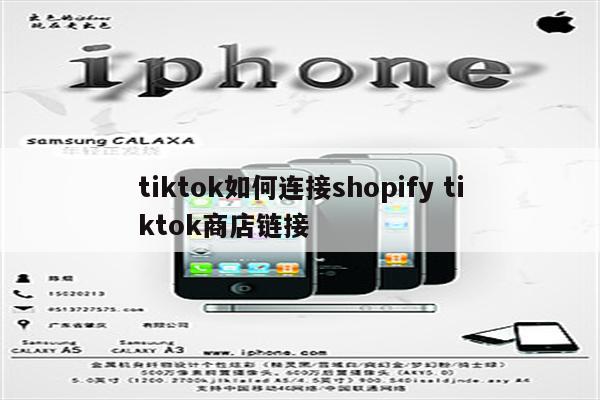 tiktok如何连接shopify tiktok商店链接