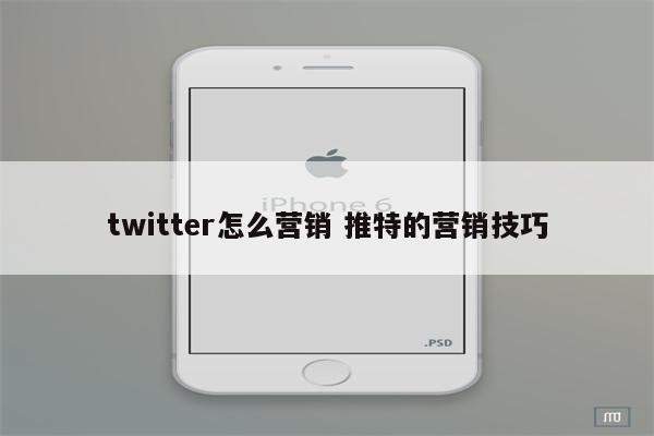 twitter怎么营销 推特的营销技巧