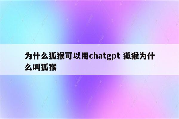 为什么狐猴可以用chatgpt 狐猴为什么叫狐猴
