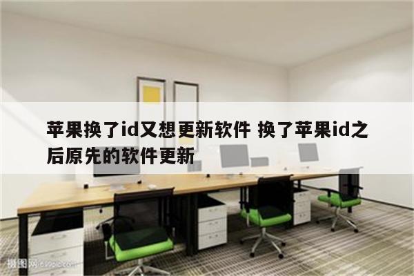 苹果换了id又想更新软件 换了苹果id之后原先的软件更新