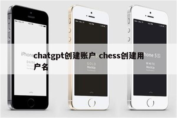 chatgpt创建账户 chess创建用户名