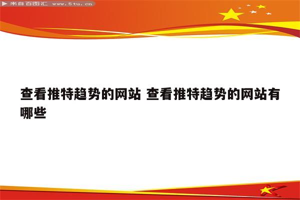 查看推特趋势的网站 查看推特趋势的网站有哪些