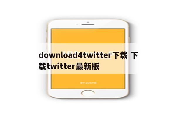 download4twitter下载 下载twitter最新版