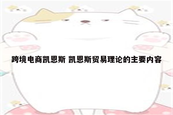 跨境电商凯恩斯 凯恩斯贸易理论的主要内容