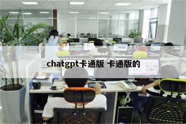 chatgpt卡通版 卡通版的