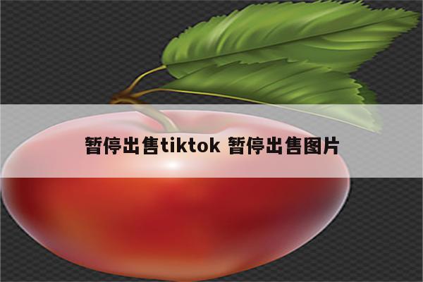 暂停出售tiktok 暂停出售图片