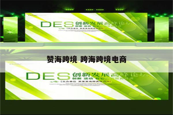 赞海跨境 跨海跨境电商
