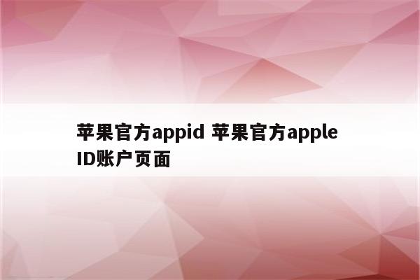 苹果官方appid 苹果官方apple ID账户页面