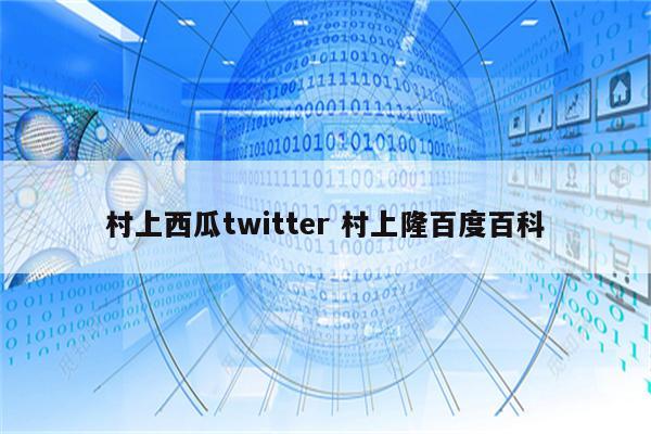 村上西瓜twitter 村上隆百度百科