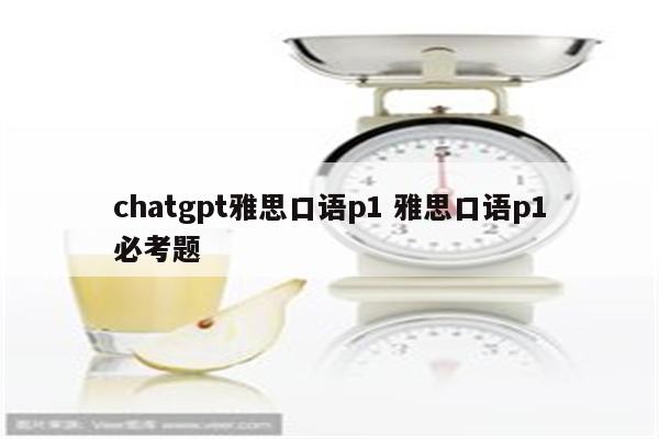 chatgpt雅思口语p1 雅思口语p1必考题