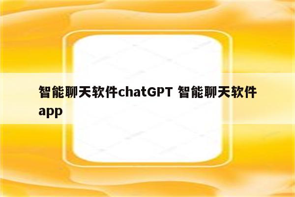 智能聊天软件chatGPT 智能聊天软件app