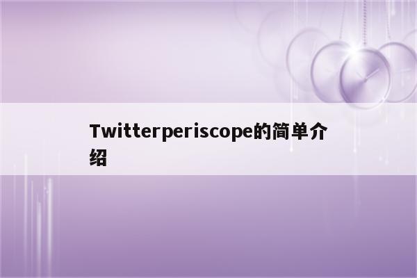 Twitterperiscope的简单介绍