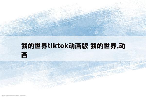 我的世界tiktok动画版 我的世界,动画